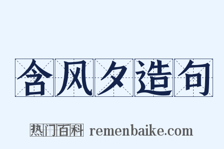 含风夕造句是什么意思的图片